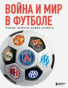 Купить Война и мир в футболе. Самые громкие дерби планеты — Фото №1