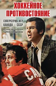 Купить Хоккейное противостояние. Суперсерия игр Канада-СССР — Фото №1