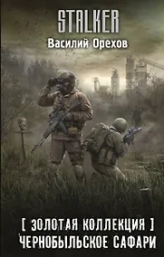 Купить Золотая коллекция. Чернобыльское сафари — Фото №1