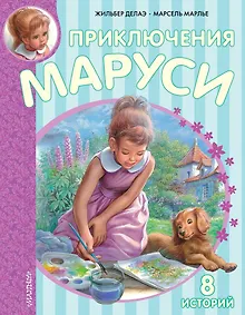Купить Приключения Маруси. 8 историй — Фото №1