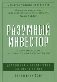 Купить Разумный инвестор: Полное руководство по стоимостному инвестированию — Фото №1