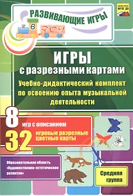 Купить ФГОС ДО Игры с разрезными картами. Учебно-дидактический комплект  по освоению образовательной област — Фото №1