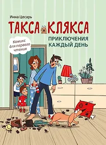 Купить Такса Клякса: приключения каждый день — Фото №1