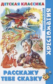 Купить Расскажу тебе сказку — Фото №1