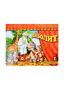 Купить Книжка-панорама "Айболит" серия "Поиграем в сказку" (З) — Фото №1