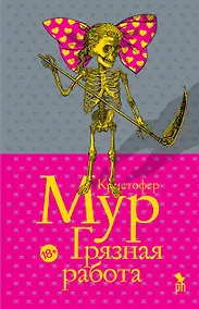 Купить Грязная работа — Фото №1