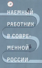 Купить Наемный работник в современной России (Голенкова) — Фото №1