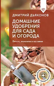 Купить Домашние удобрения для сада и огорода. Просто, экологично и без химии — Фото №1