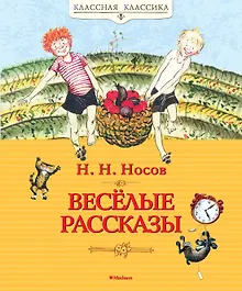 Купить Весёлые рассказы — Фото №1