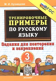 Купить Тренировочные примеры по русскому языку. 3 класс. Задания для повторения и закрепления — Фото №1