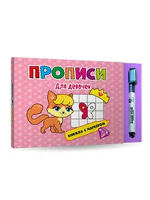 Купить КНИЖКА С МАРКЕРОМ. ДЛЯ ДЕВОЧЕК — Фото №1