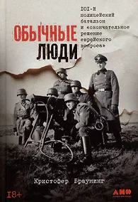 Купить Обычные люди: 101-й полицейский батальон и «окончательное решение еврейского вопроса» — Фото №1