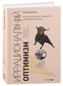 Купить Иррациональный оптимизм. Как безрассудное поведение управляет рынками — Фото №1