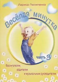 Купить Веселая минутка.Выпуск 3 — Фото №1