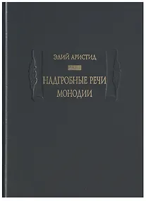 Купить Надгробные речи. Монодии — Фото №1