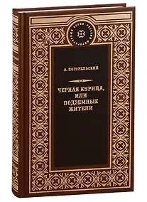 Купить Чёрная курица, или Подземные жители — Фото №1