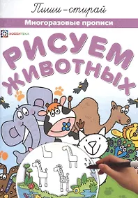 Купить Рисуем животных Многоразовые прописи (мПиши-стирай) — Фото №1