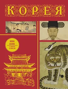 Купить Корея. Полная история (подарочное издание) — Фото №1