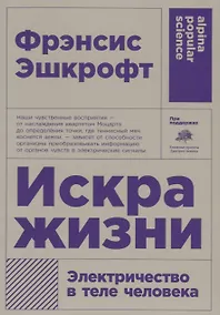 Купить Искра жизни. Электричество в теле человека — Фото №1