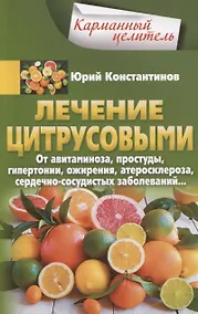 Купить Лечение цитрусовыми.  От авитаминоза, простуды, гипертонии, ожирения, атеросклероза, сердечнососудистых заболеваний — Фото №1