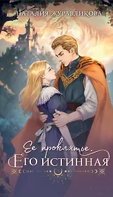 Купить Ее проклятье. Его истинная — Фото №1