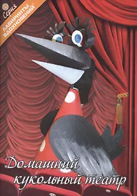 Купить Домашний кукольный театр (6+) (мЛабВдох) Кудина — Фото №1