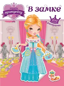 Купить Наряди принцессу. В замке (+ наклейки) — Фото №1