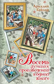 Купить Восемь лучших произведений в одной книге — Фото №1