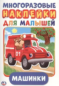 Купить Машинки (активити А5 с многораз. наклейками). — Фото №1