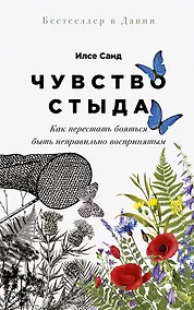 Купить Чувство стыда: Как перестать бояться быть неправильно воспринятым — Фото №1