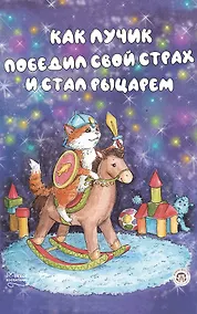 Купить Как Лучик победил свой страх и стал рыцарем — Фото №1