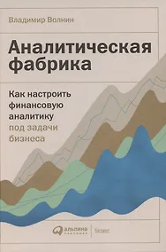Купить Аналитическая фабрика: Как настроить финансовую аналитику под задачи бизнеса — Фото №1