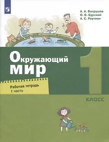 Купить Окружающий мир.1класс. Рабочая тетрадь. В двух частях. Часть 1 — Фото №1