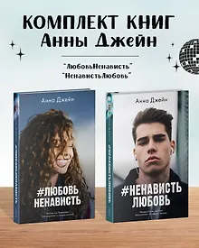 Купить Комплект книг Анны Джейн "ЛюбовьНенависть", "НенавистьЛюбовь" (фотообложка) — Фото №1