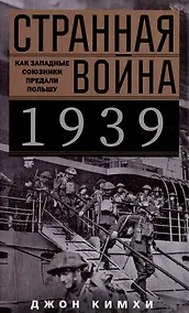Купить Странная война 1939 года. Как западные союзники предали Польшу — Фото №1