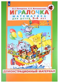 Купить Игралочка. Математика для детей 3-4 лет. Демонстрационный материал — Фото №1