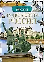 Купить Чудеса света: Россия. Детская энциклопедия — Фото №1