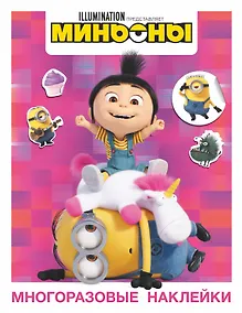 Купить Миньоны. Грювитация. Многоразовые наклейки 1 — Фото №1