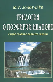 Купить Трилогия о Порфирии Иванове (обл). Самое главное дело его жизни — Фото №1