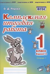 Купить Комплексная итоговая работа. 1 класс. Вариант 2. Тетрадь 1. Практическое пособие для начальной школы — Фото №1