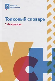 Купить Толковый словарь: 1-4 классы — Фото №1