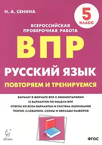 Купить Русский язык. ВПР. 5 класс. Повторяем и тренируемся. — Фото №1