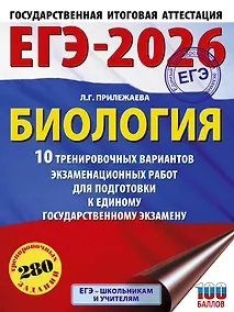 Купить ЕГЭ-2026. Биология. 10 тренировочных вариантов экзаменационных работ для подготовки к единому государственному экзамену — Фото №1