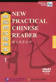 Купить NPCh Reader vol.1 / Новый практический курс китайского языка. Часть 1 - DVD — Фото №1