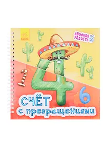 Купить Счет с превращениями — Фото №1