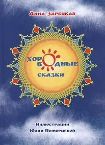 Купить Хороводные сказки — Фото №1