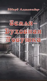 Купить Земля - Духовная ловушка — Фото №1