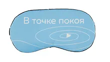Купить Маска для сна В точке покоя (О. Примаченко) — Фото №1