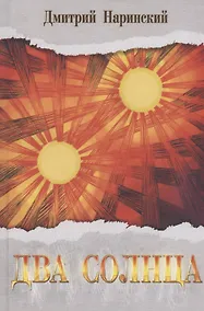 Купить Два солнца. Исторический роман — Фото №1