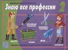 Купить Знаю все профессии - 2. Развивающая игра для дошкольников — Фото №1